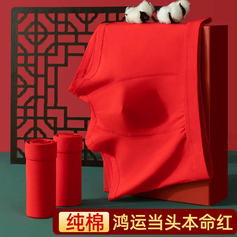 大红纯色男士纯棉内裤本命年喜庆鸿运新年成人四季青少年内裤男款