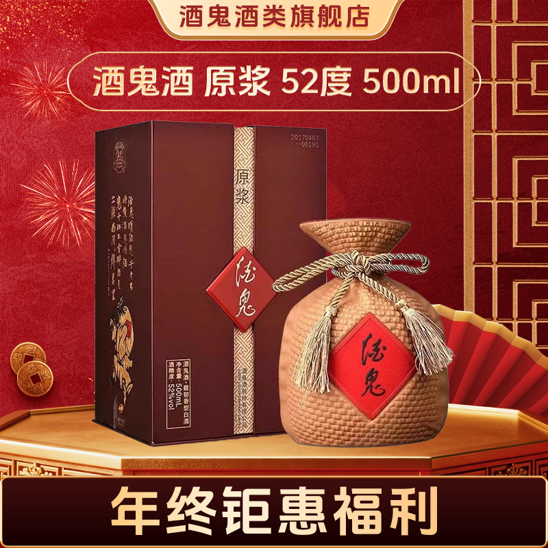酒鬼【年终大促】酒鬼酒原浆52度500ml