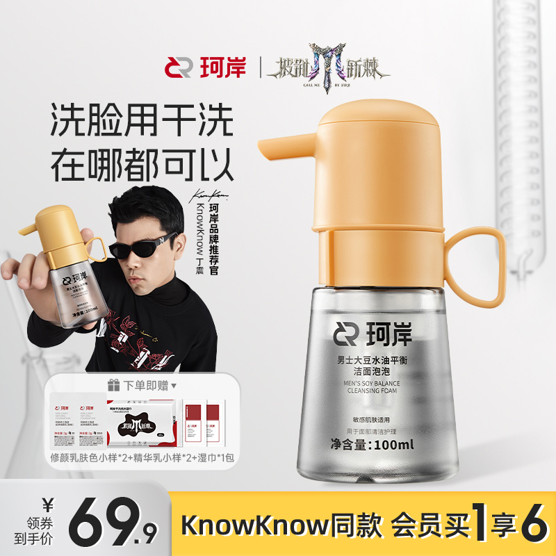 【披哥同款】KnowKnow珂岸小喷菇洁面泡泡干洗控油祛痘去黑头华熙