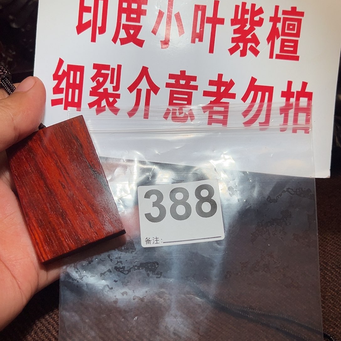 檀香紫檀（小叶紫檀）无事牌