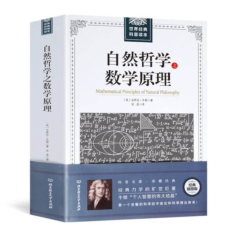 自然哲学之数学原理牛顿经典着作北大出版社科普书籍