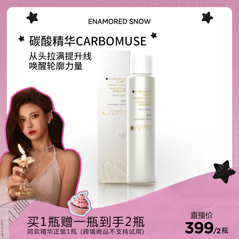 【朵拉专属】ENAMORED SNOW碳酸抗皱紧致精华唤醒轮廓爽肤精华液1瓶