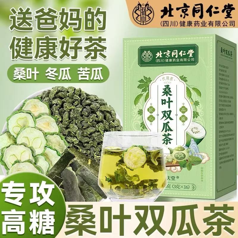 【克制血糖】北京同仁堂桑叶双瓜茶中老年人血糖血脂血压内廷养生茶