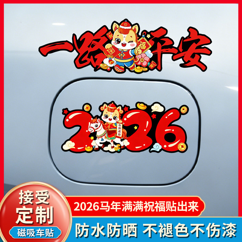 2026马年一路平安磁吸车贴车窗玻璃后档平安喜庆装饰划痕遮挡贴画