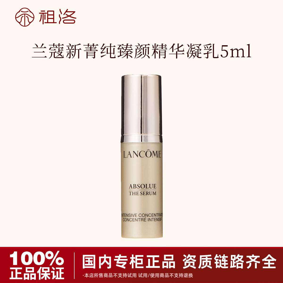 兰蔻新菁纯臻颜精华凝乳5ml小样补水保湿修护舒缓紧致抚纹养肤