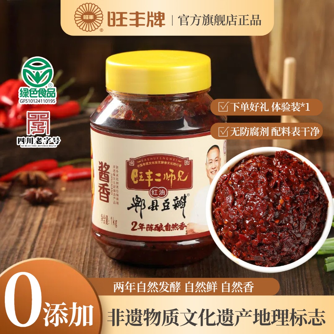 旺丰2年陈红油郫县豆瓣酱郫县正宗特级0添加家炒菜专用厨房调味料