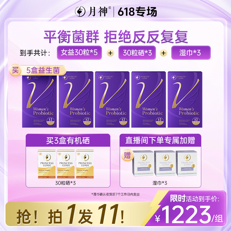 【郑燕姿同款一周期】月神小花园30粒菌*5+有机硒30粒*3+月神湿巾*3