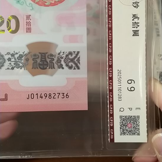 塑料蛇纪念钞 014982736 评级
