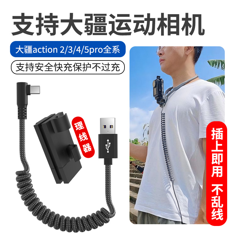 jce大疆action4/5pro运动相机充电线超级快充弯头弹簧数据线配件