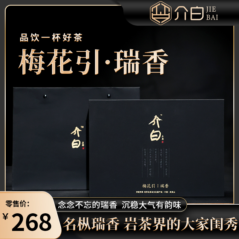 岩茶 介白   正岩瑞香梅花引送一泡试喝装