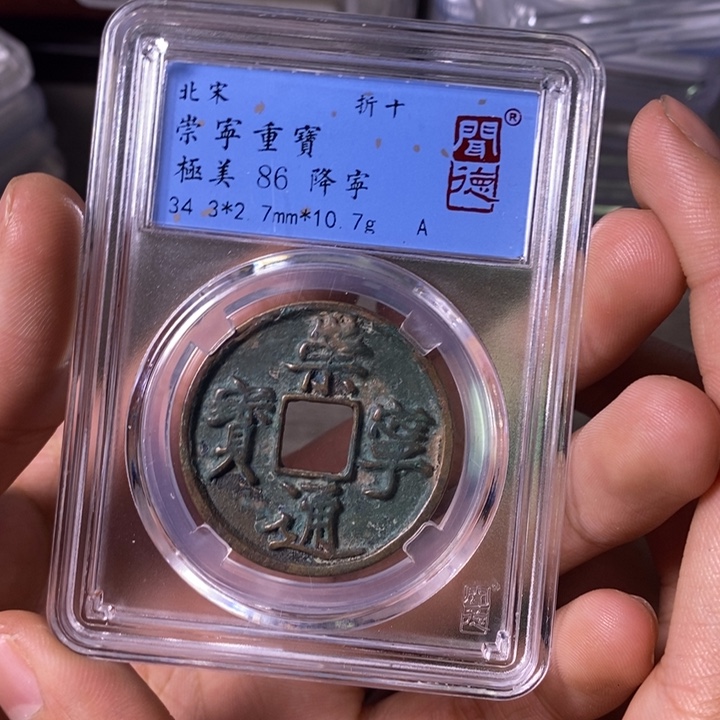 铜端平古泉崇宁重宝