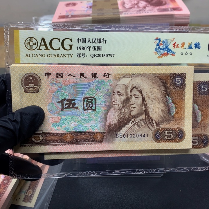 *****80年五元01020641标十一组也一样