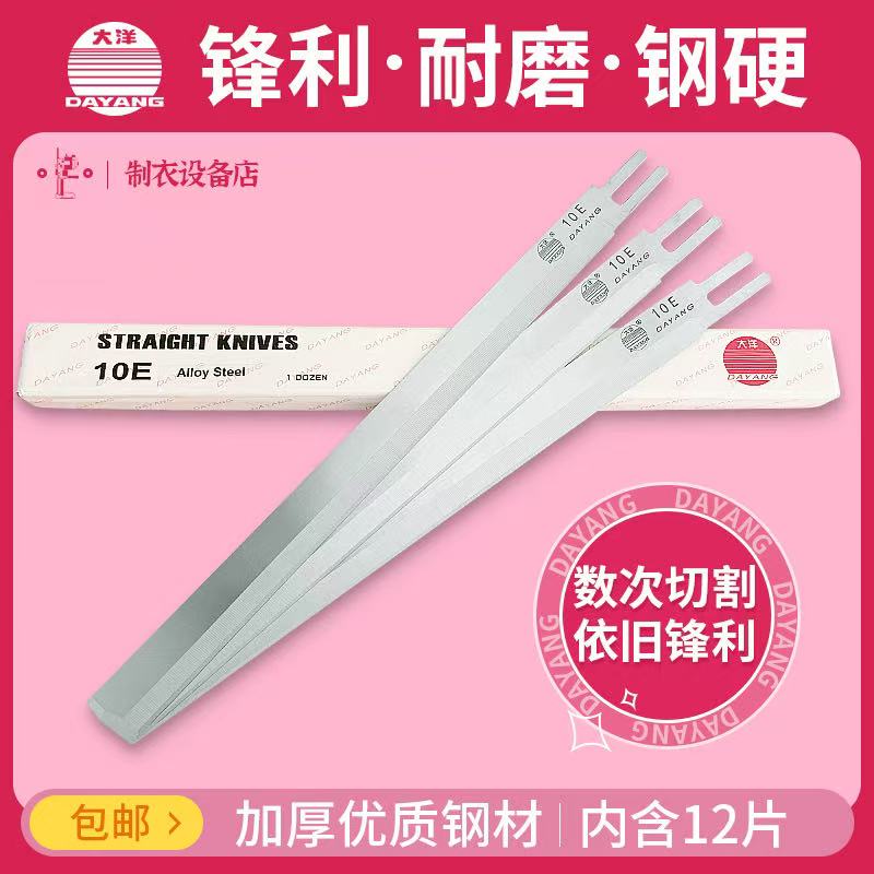 大洋电剪刀片原装正品品牌直刀裁布机切布机10寸12寸裁剪机刀片