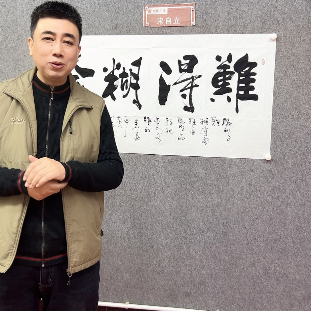 书法宋自立书法作品