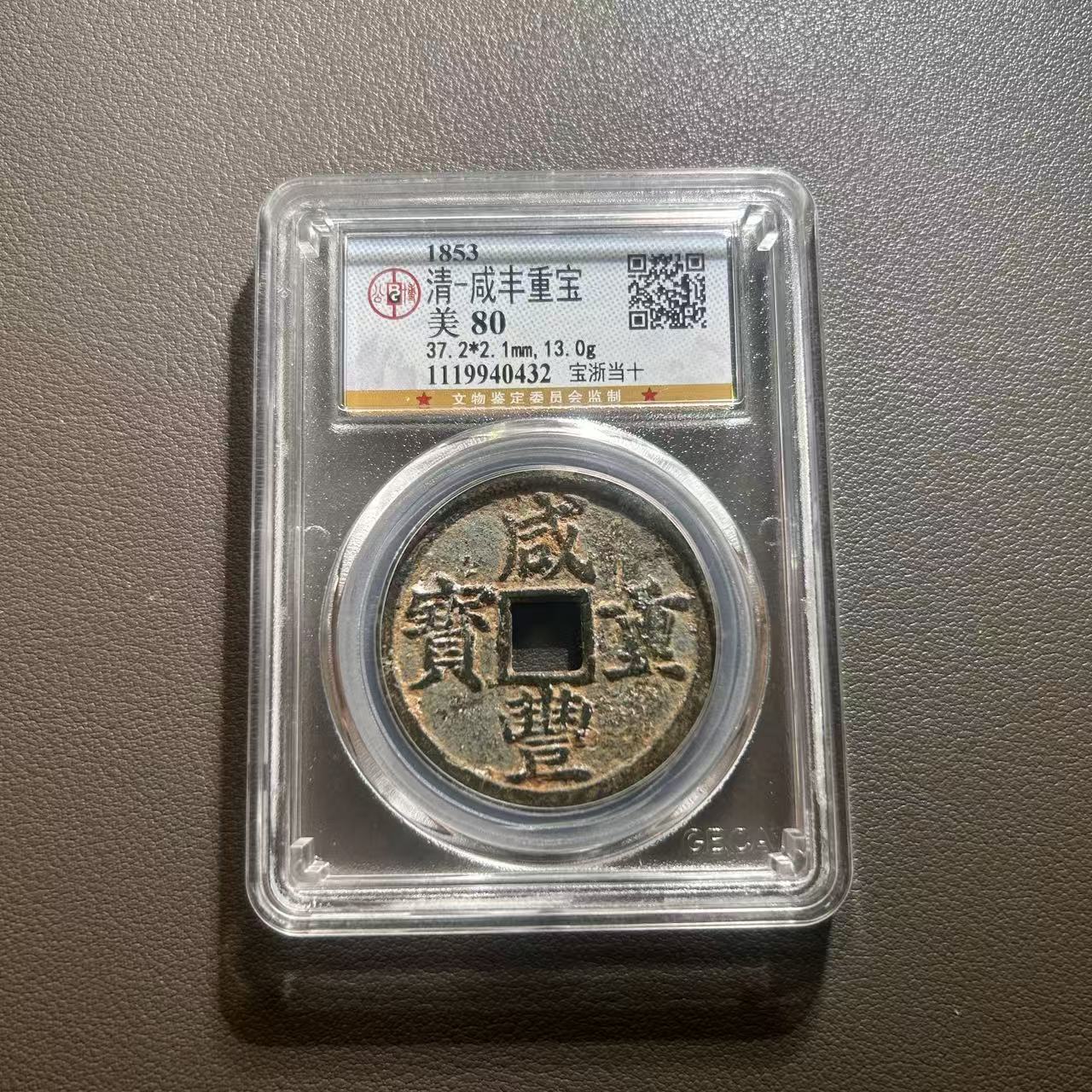 Lot 3  清代  咸丰重宝宝浙当十  美80       公博 