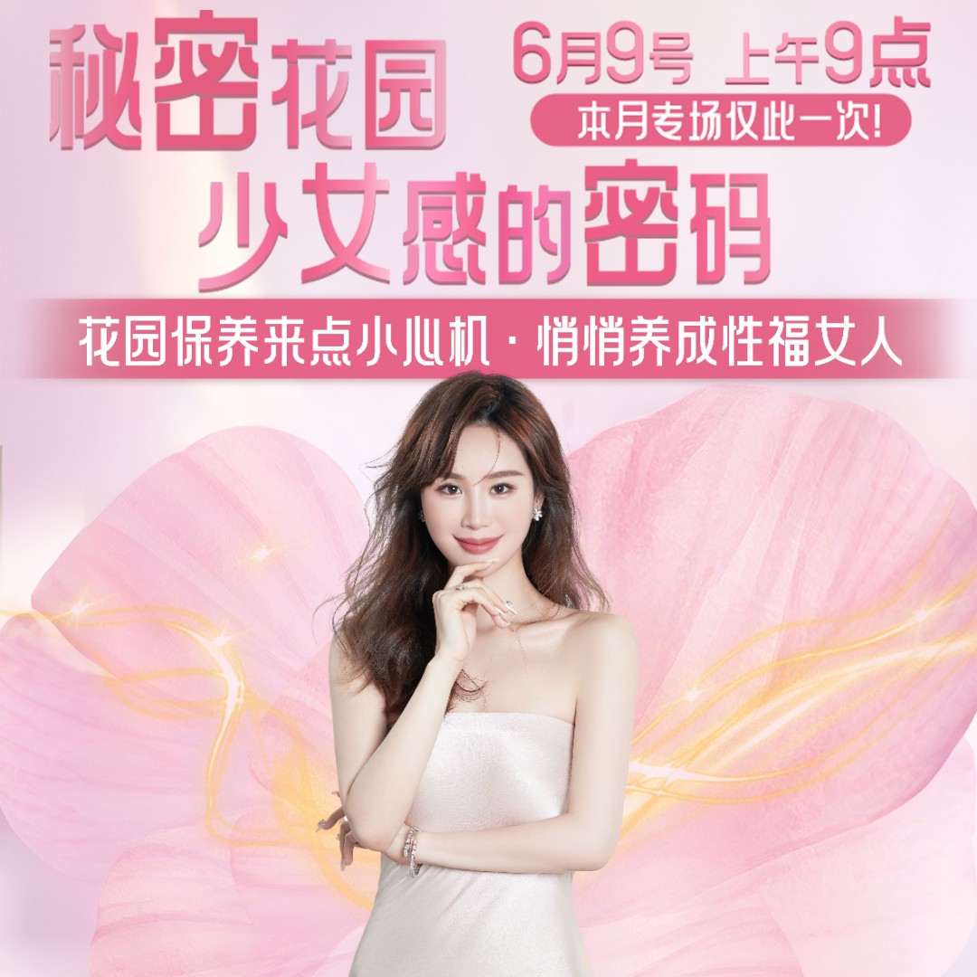 【少女感的密码】9号上午9点 悄悄养成性福女人!来点小心机 卸妆棉