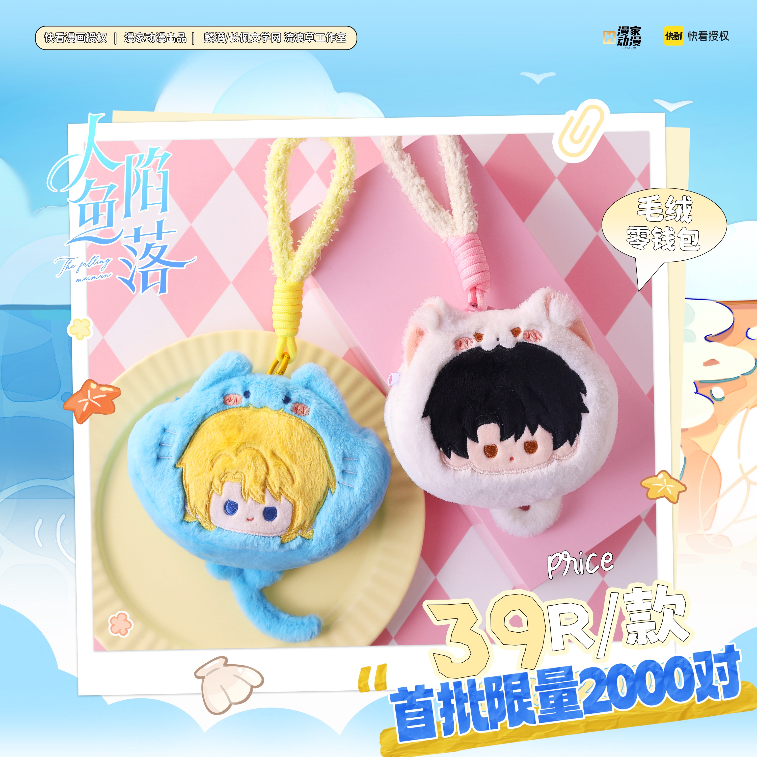 【直播限定】官方正版 人鱼陷落 毛绒系列 零钱包 挂件周边