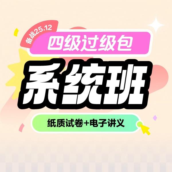 四级过级包系统班（纸质试卷+电子讲义）