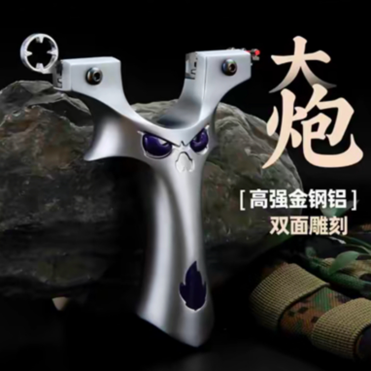 大炮恶魔弹弓航空铝合户外竞技高精度成人玩具