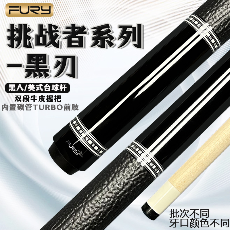 fury威利【挑战者黑刃】台球杆中式黑八桌球杆九球分体正品球杆大头