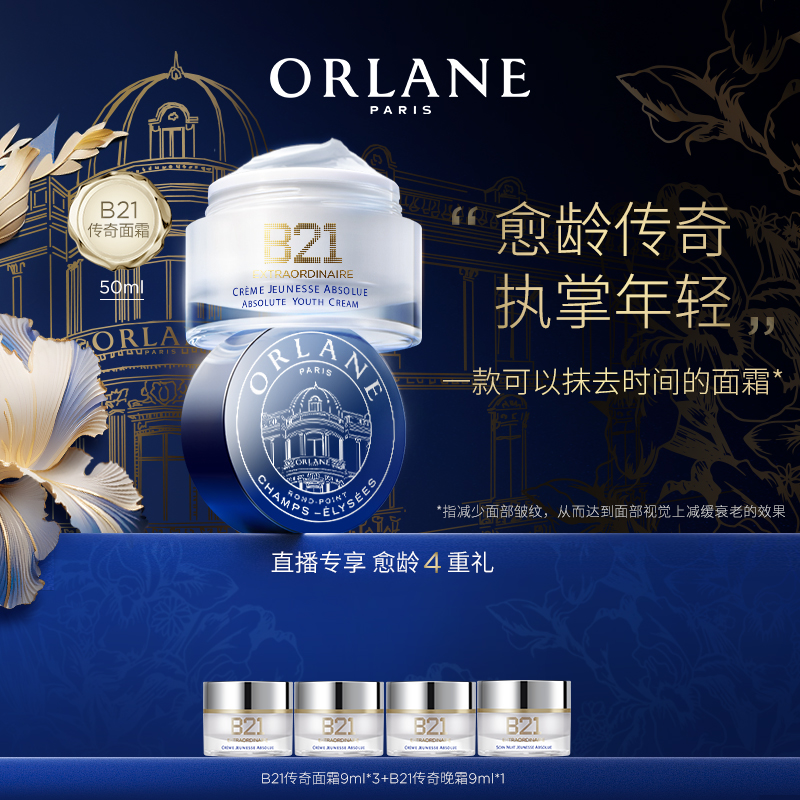 ORLANE B21传奇面霜50ml官方紧致抗皱保湿