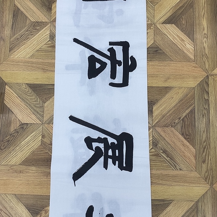 大展宏图138*35大小