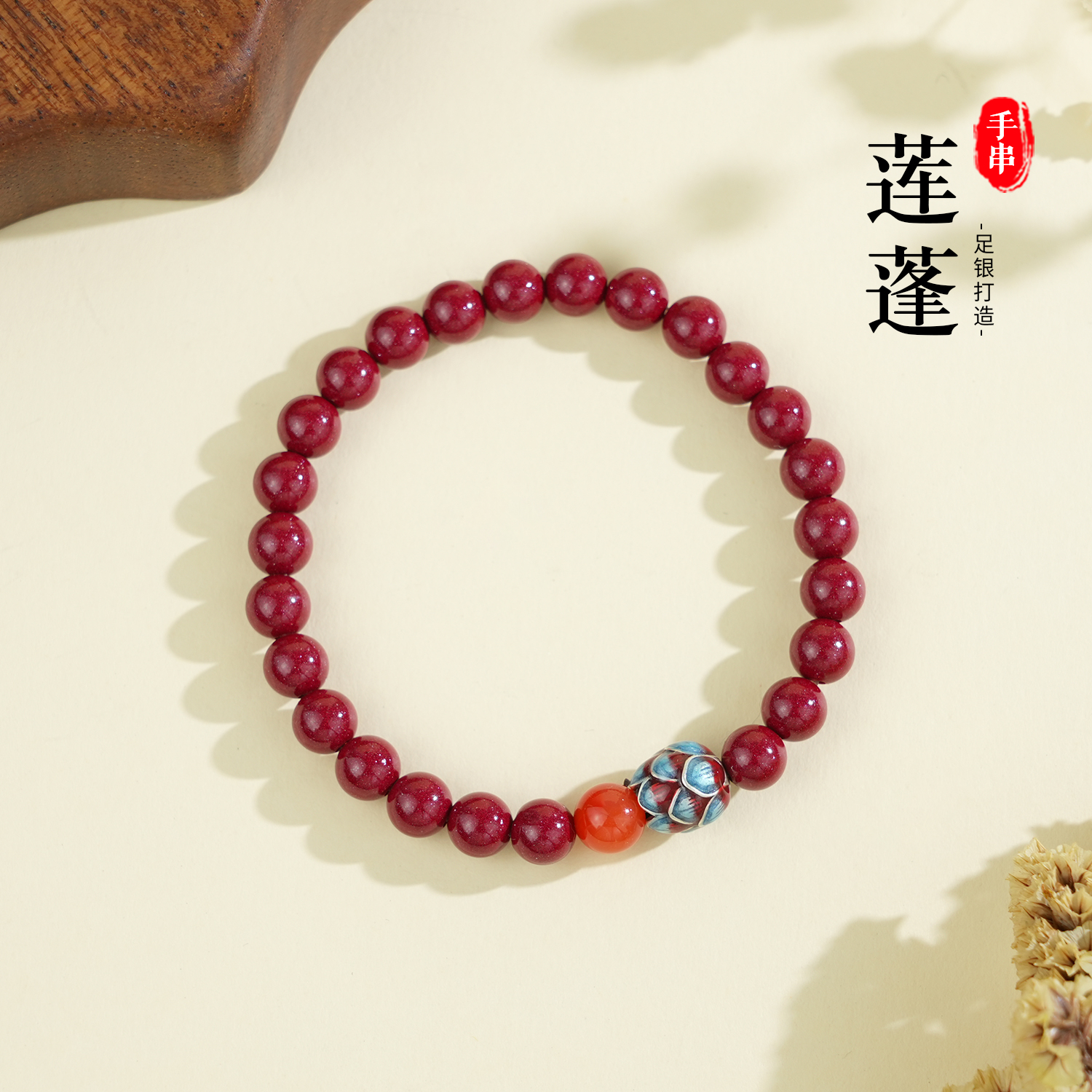 老银匠关东 足银手链 莲蓬纯银手串简约时尚百搭红色民族风气质