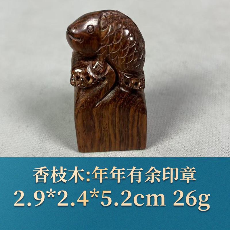 53229 年年有余印章 香枝木