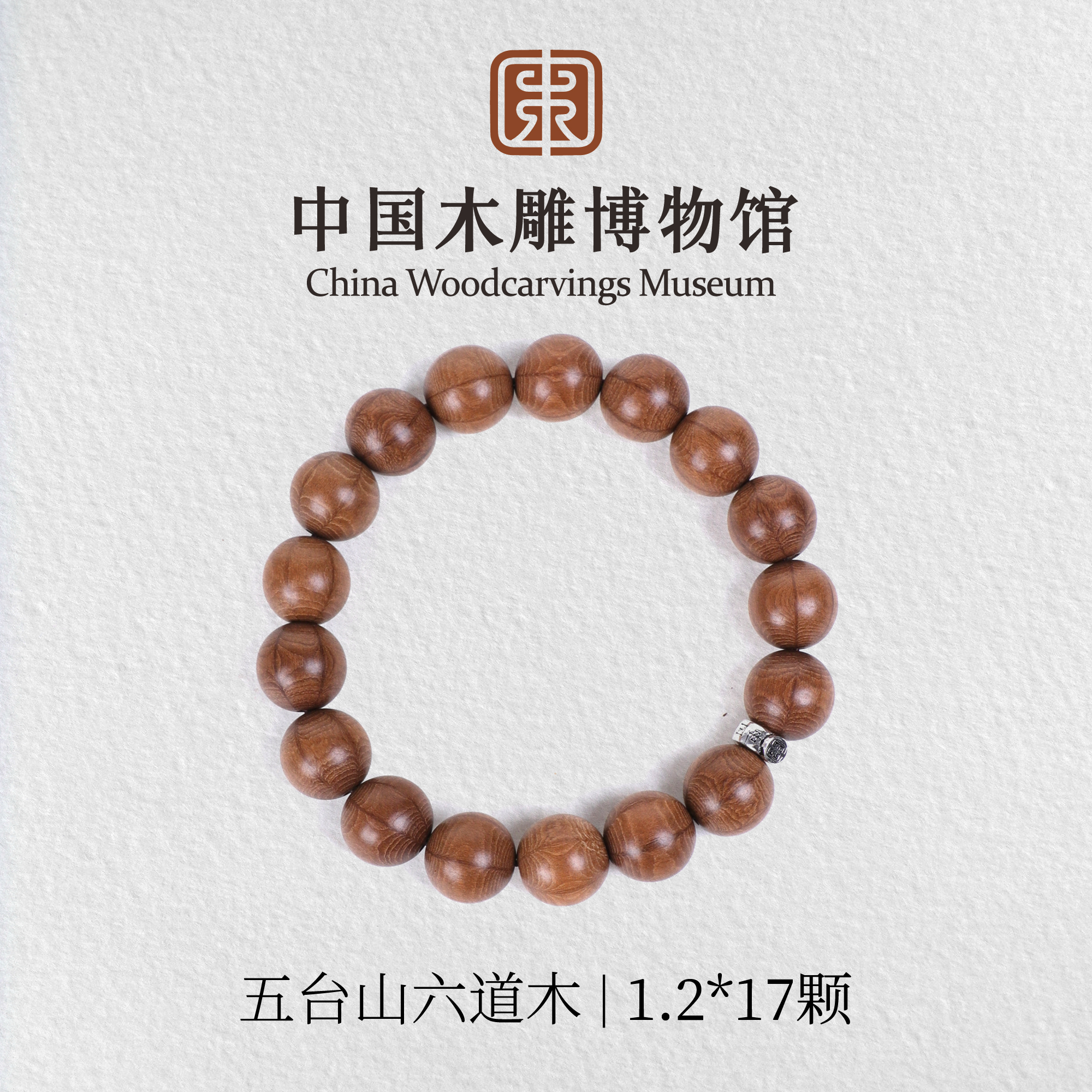 五台 六道木【中国木雕博物馆】1.2*17颗单圈手串木串文玩男女同款
