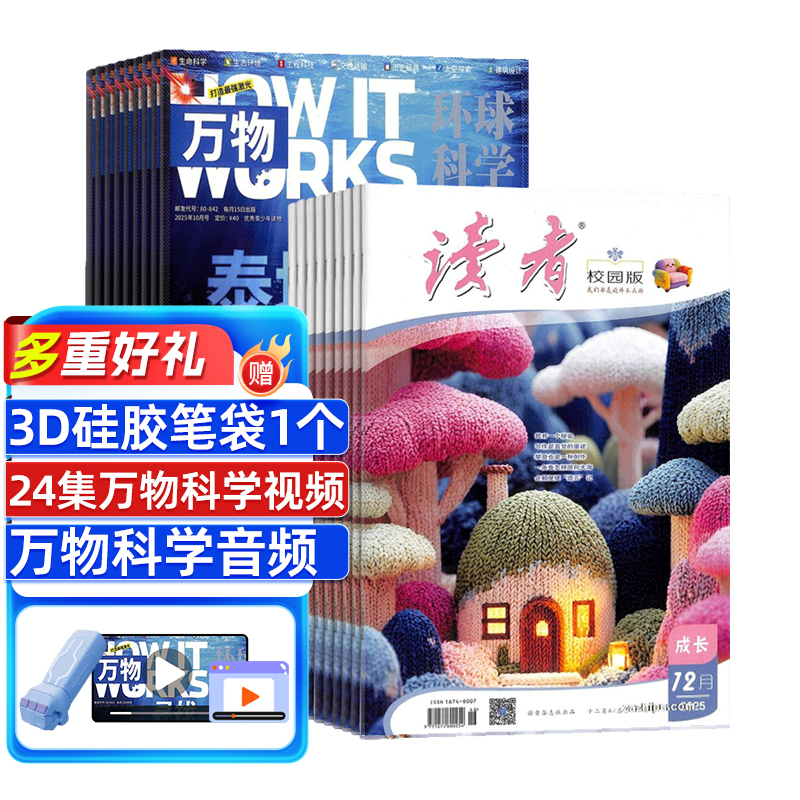 万物+读者校园版杂志组合 2026年1月起订阅 1年订阅 组合共24期 