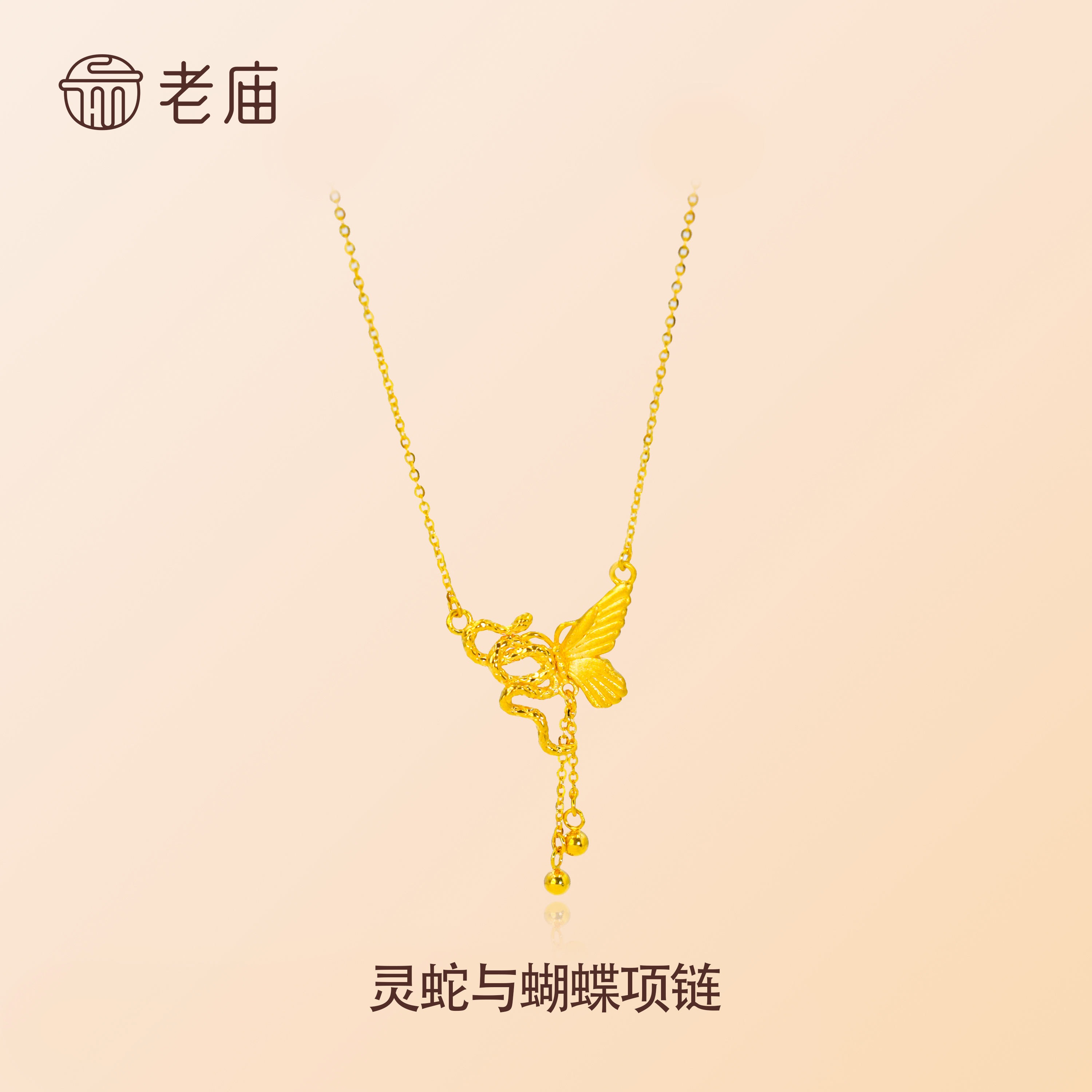 黄金足金999 灵蛇与蝴蝶项链蛇年新款纯金生肖蛇轻奢
