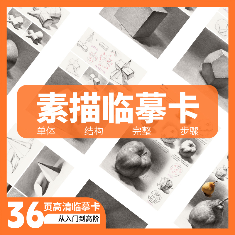 曾俊熹素描静物临摹卡从入门到提升全套系列美术课件临摹画画本