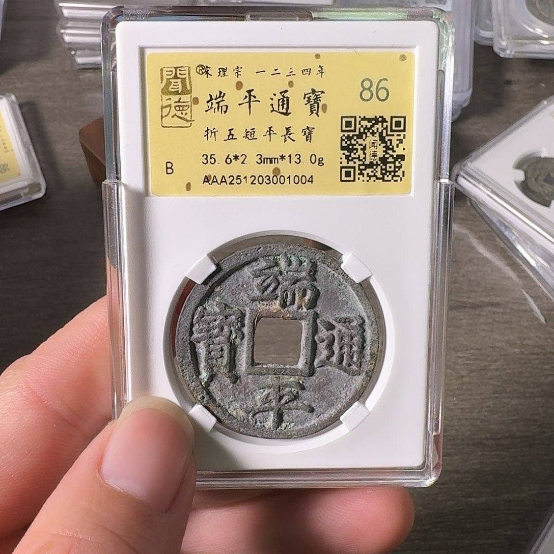 铜A闻博文化端平通宝