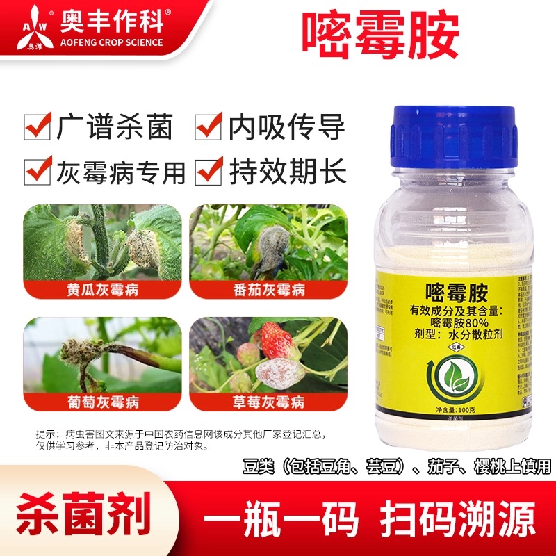 奥丰80%嘧霉胺防治灰霉病杀菌剂老牌正品农药防病杀菌