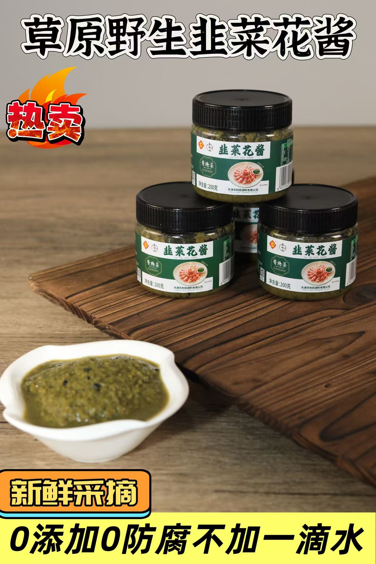 【野生韭菜花酱】清真认证草原新鲜嫩农家特产鑫顺诚