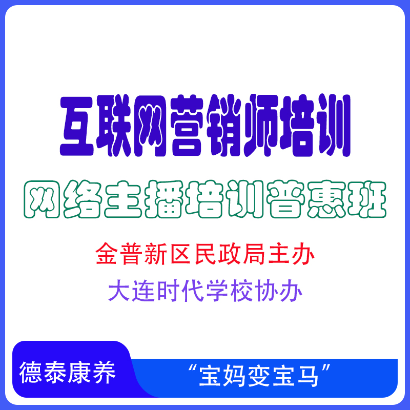 金普新区互联网营销师-直播销售员课程培训3天共18小时 含餐食