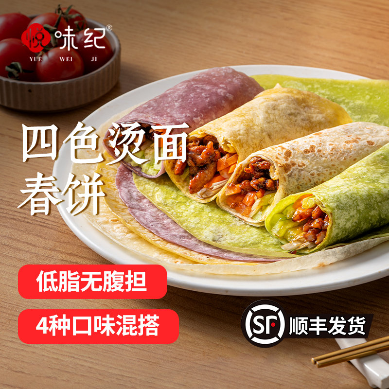悦味纪 四色烫面春饼  紫薯 菠菜 南瓜 卷饼早餐 