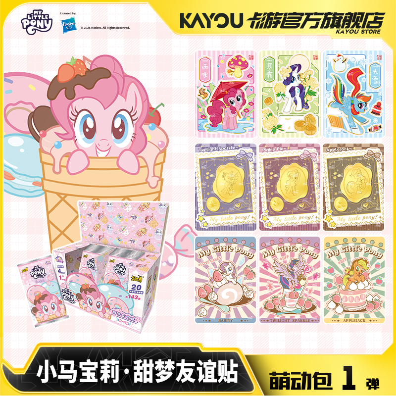 卡游小马宝莉贴纸萌动包甜梦友谊贴儿童手账贴官方正版周边玩具