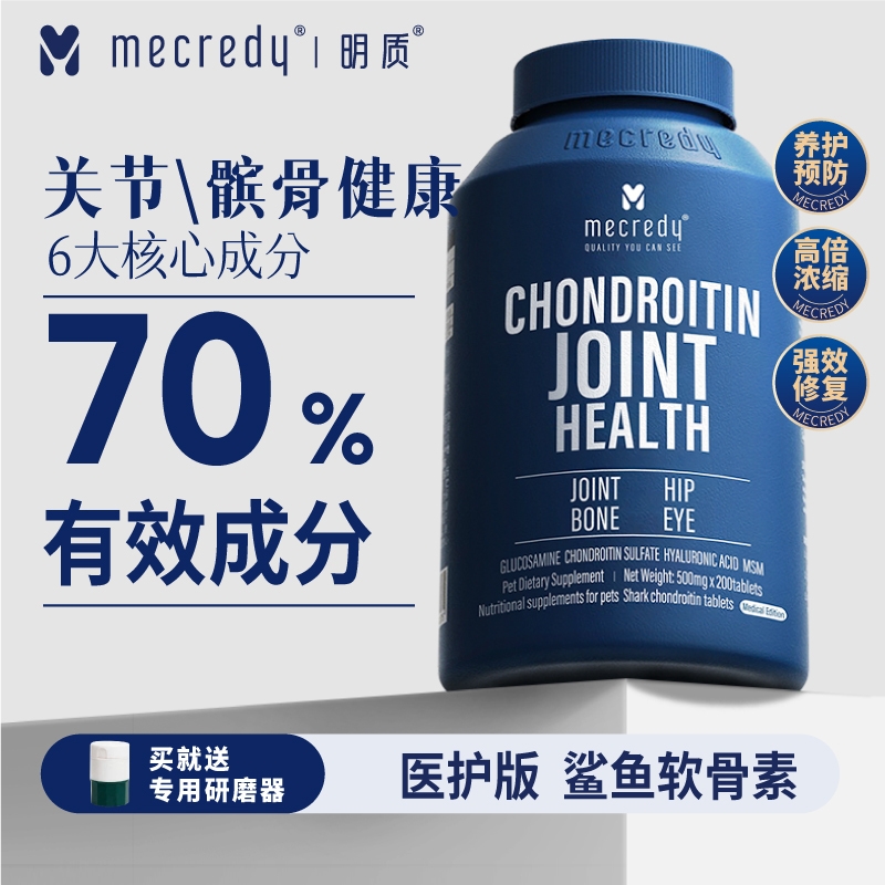 mecredy明质鲨鱼软骨素保护关节修复呵护犬猫骨骼髌骨健康200片