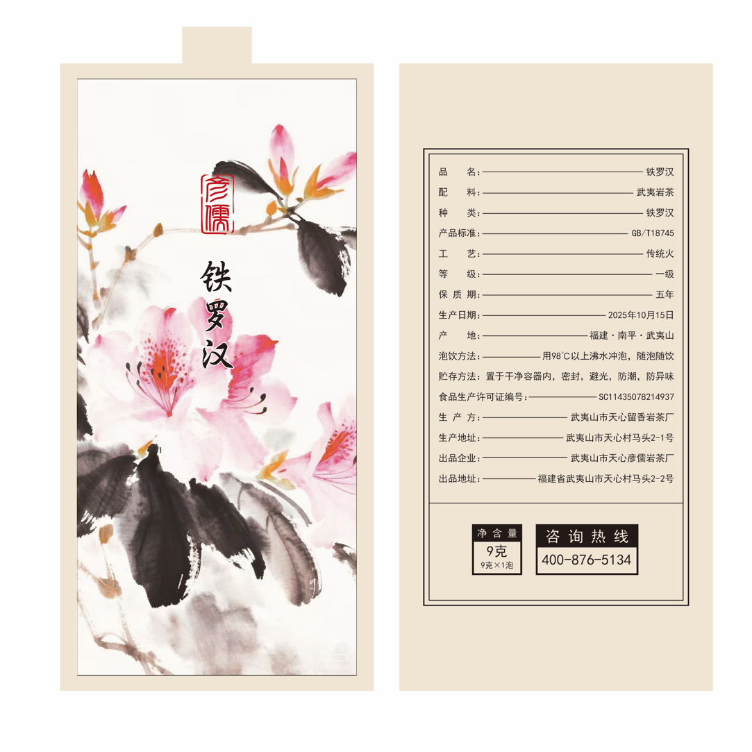 四大茗枞【老树·铁罗汉】中足火 糯香 药香 水甜回甘清晰