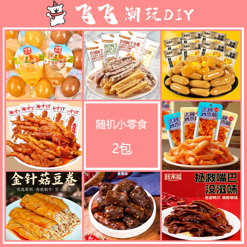 【福袋】办公休闲小零食2包
