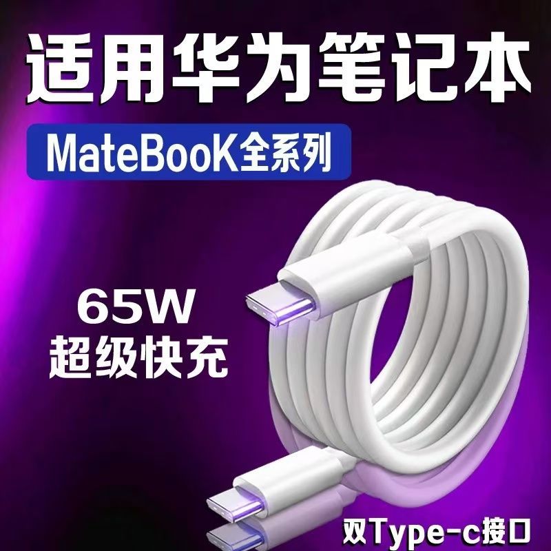 适用华为MateBook14数据线65W超级快充Xs/E/13/15/16笔记本充电线