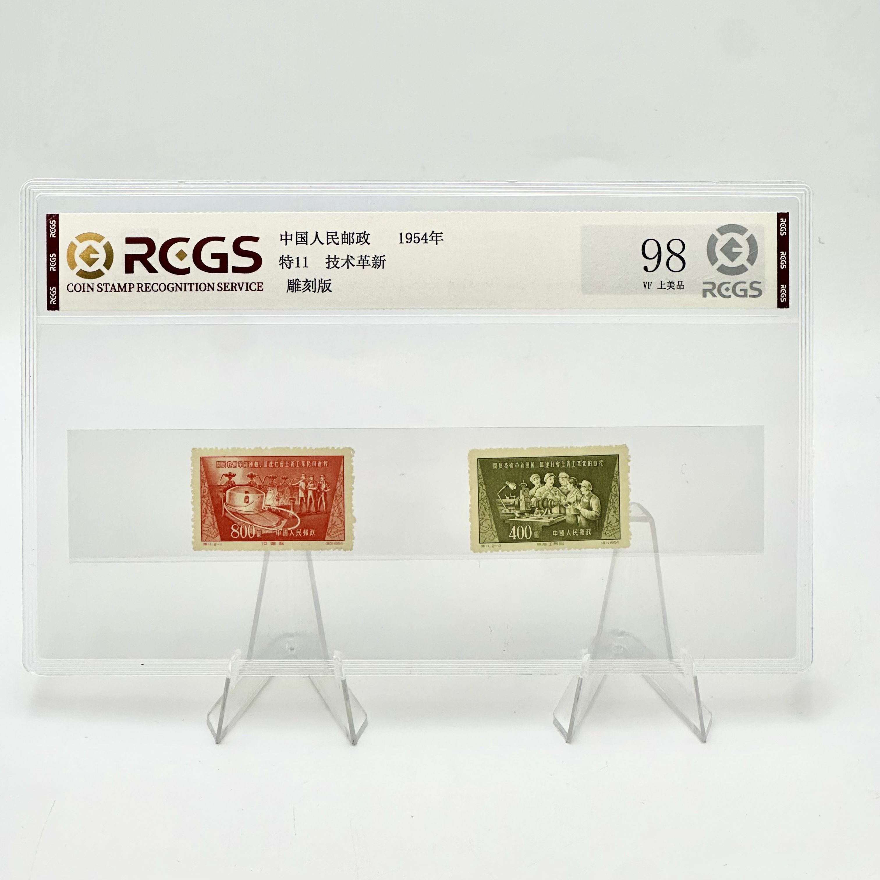 特11技术革新邮票套票ROCS98分 片装