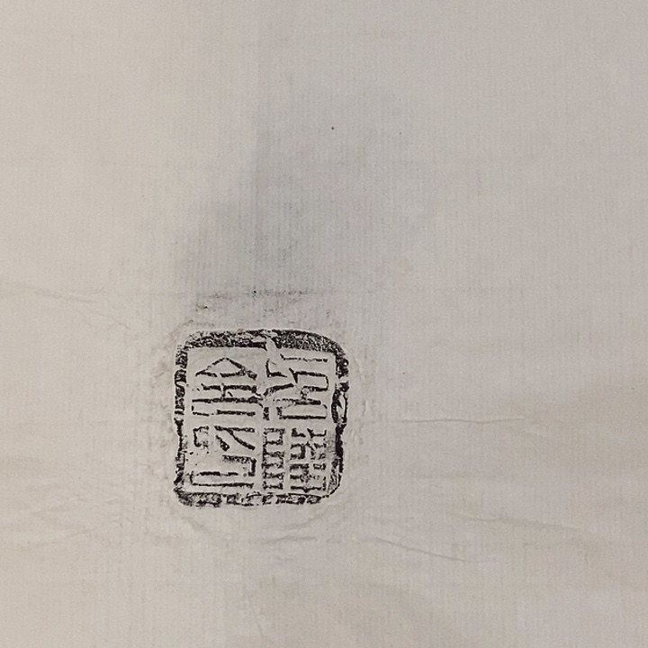 拓片用纸其他封泥拓片