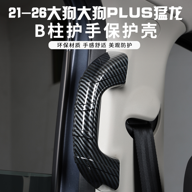哈弗一二代大狗猛龙2426款大狗PLUS拉手套门扶手套门把手护套B柱