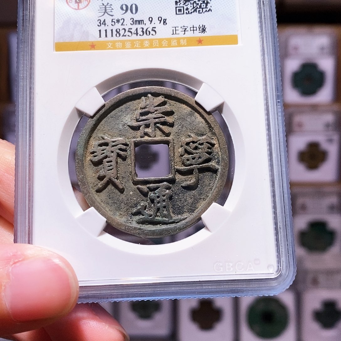 铜崇宁正字中缘，公博90，4365