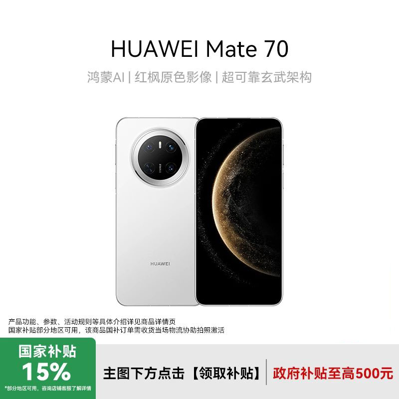 【双旦年终狂欢+国补】HUAWEI Mate 70 鸿蒙AI 玄武架构华为手机