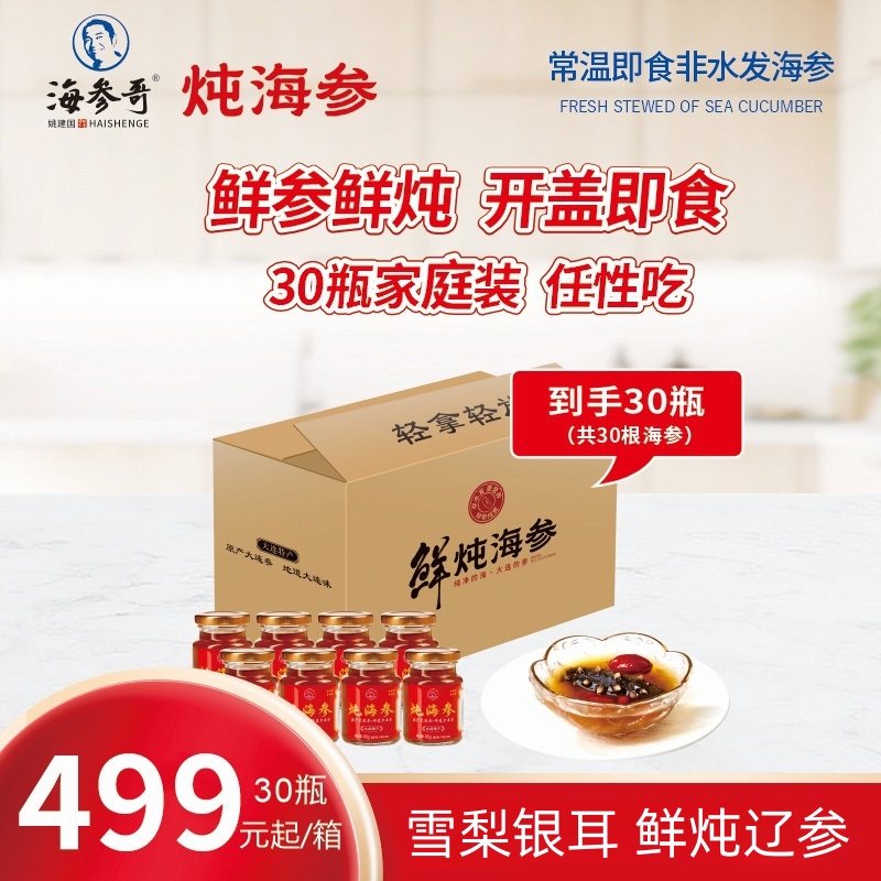 海参哥姚建国【鲜炖海参家庭装】雪梨鲜炖大连辽参即食海参30瓶/箱