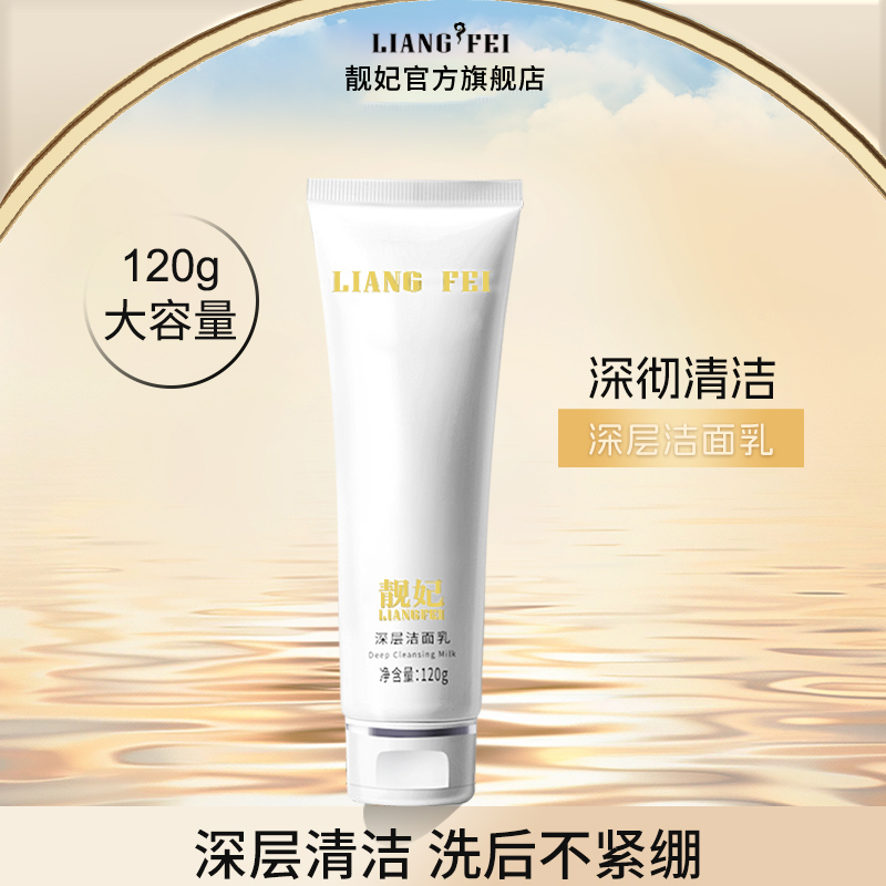 LIANGFEI/靓妃深层洁面乳120g面部清洁低泡洗面奶洗脸清爽不拔干