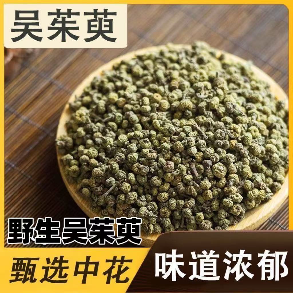 正宗野生吴茱萸精选中花吴茱萸干货大颗粒新货无硫吴茱萸